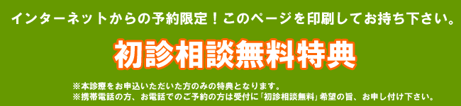 初診相談無料特典