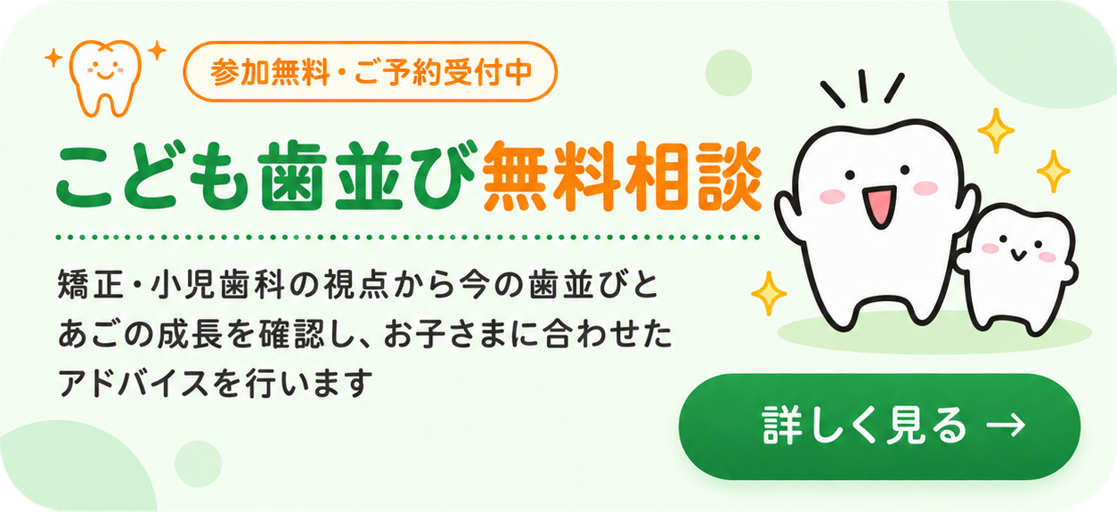 こども歯並び無料相談