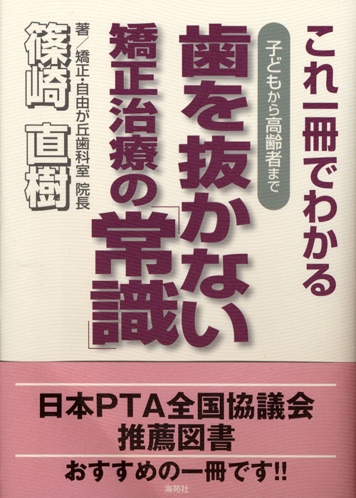 日本PTA全国協議会推薦図書 これ一冊でわかる歯を抜かない矯正治療の常識