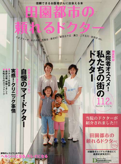 田園都市の頼れるドクター1