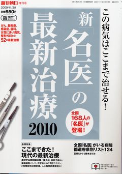 新｢名医｣の最新治療２０１０