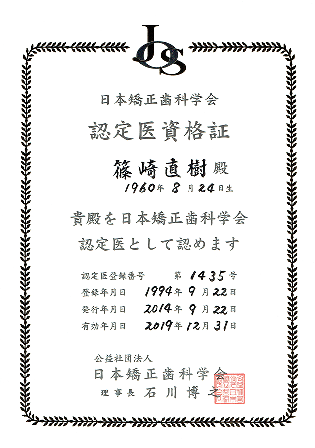 日本矯正歯科学会認定証