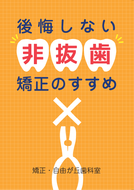 小冊子「後悔しない非抜歯矯正のすすめ」